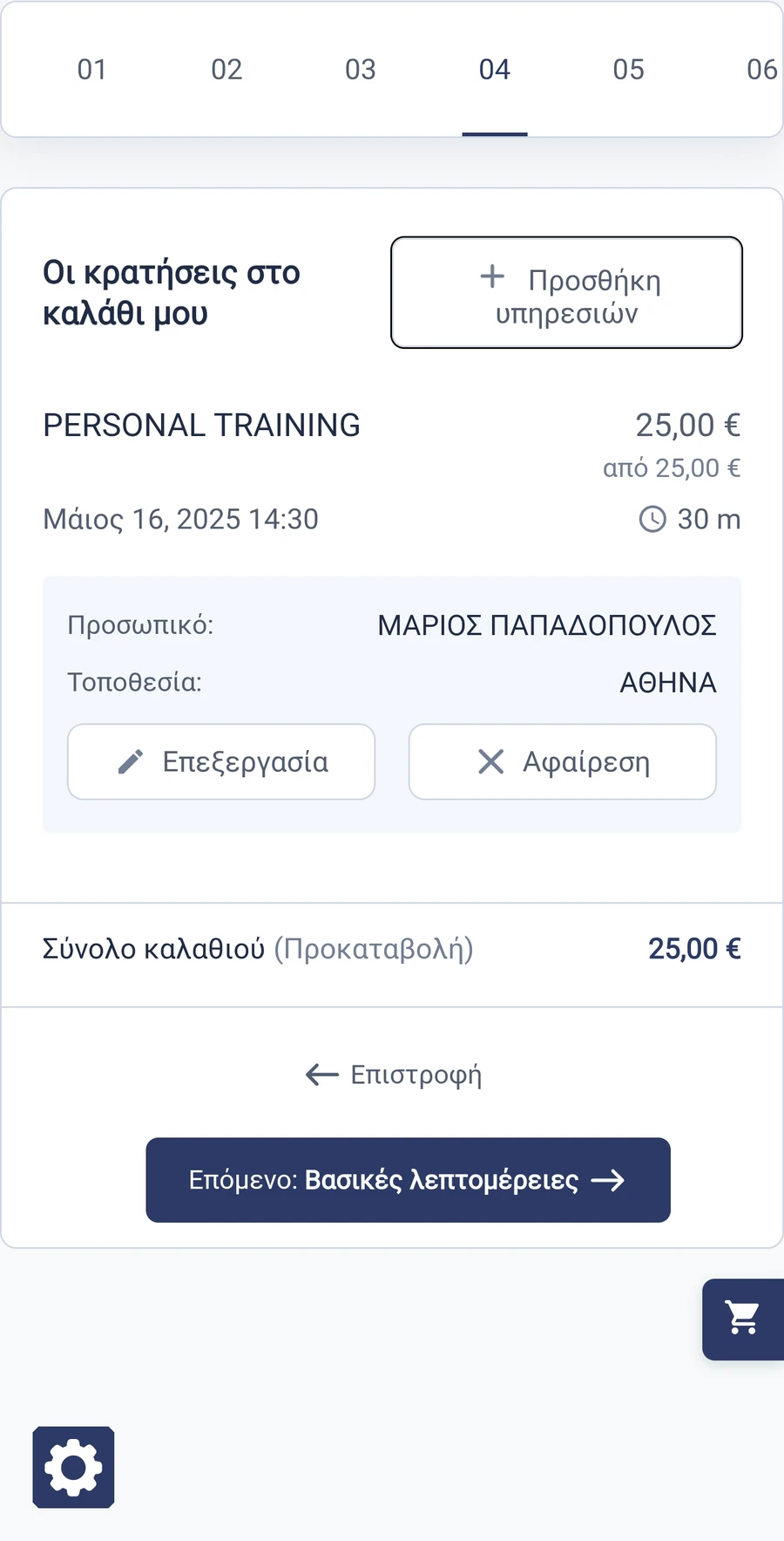 Σύνοψη κράτησης με υπηρεσία, ημερομηνία, προσωπικό και τιμή
