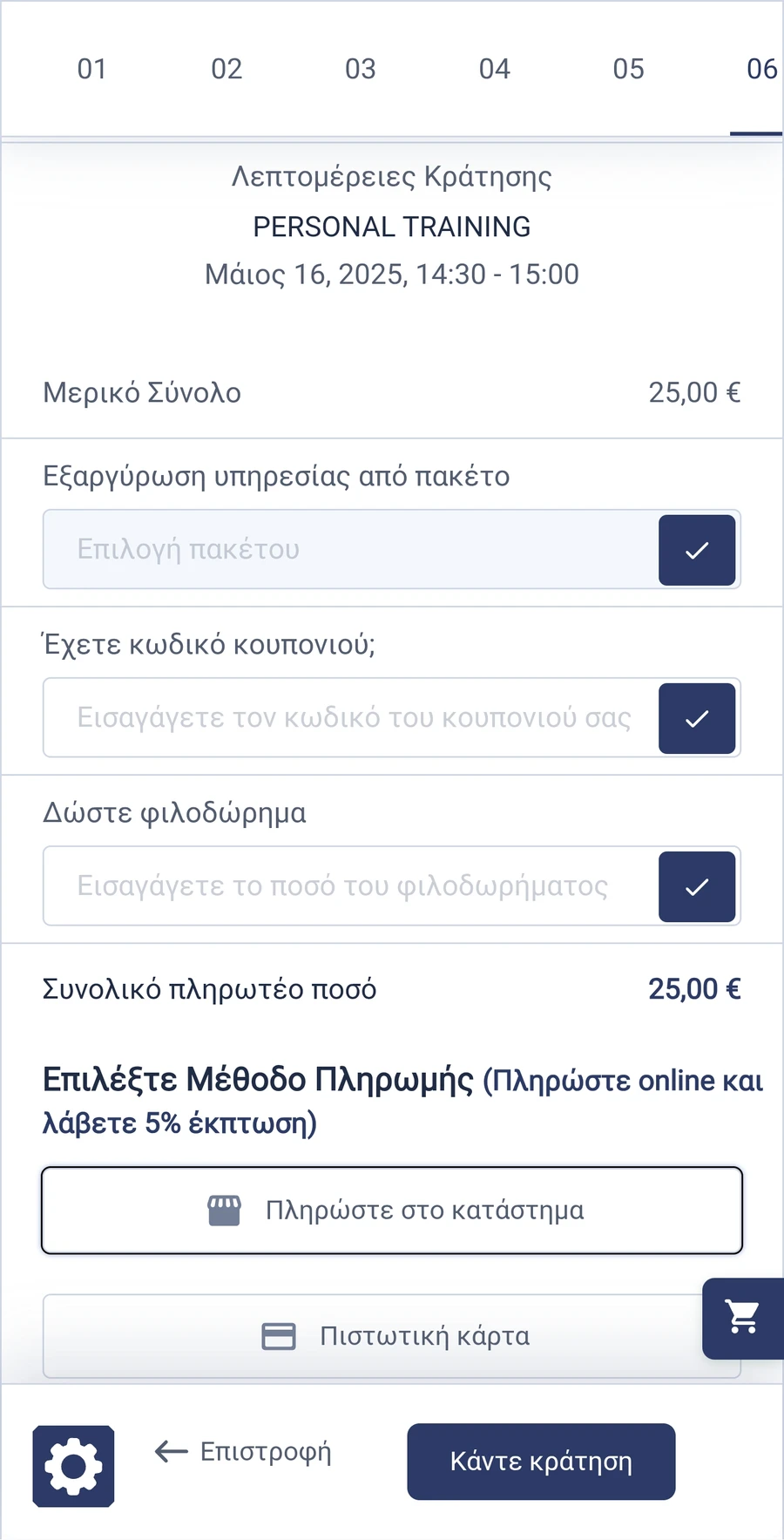 Οθόνη εφαρμογής κουπονιού, επιβράβευσης και επιλογής πληρωμής